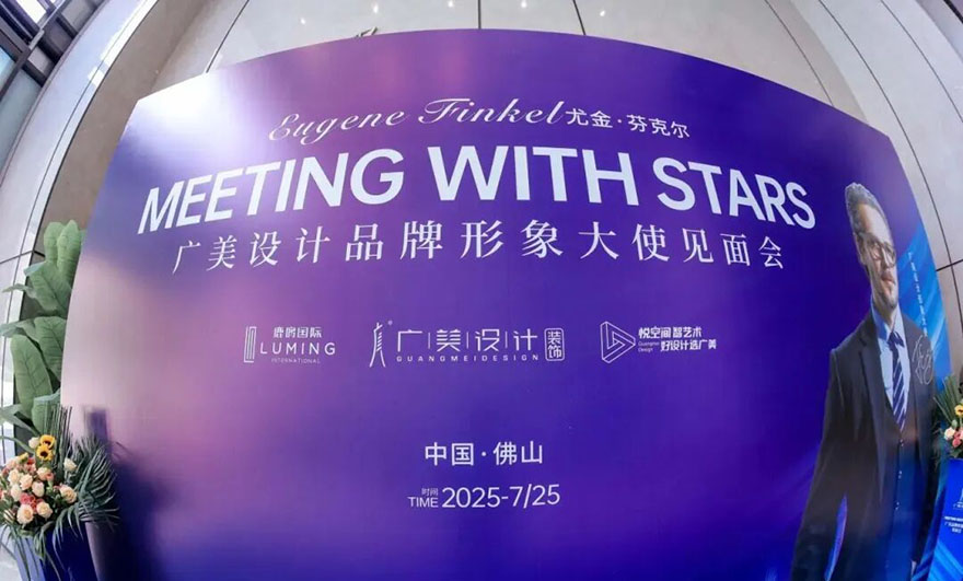 【重磅来袭】广美设计品牌形象大使见面会圆满落幕！